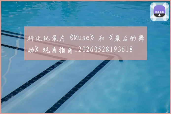科比纪录片《Muse》和《最后的舞动》观看指南_20260528193618