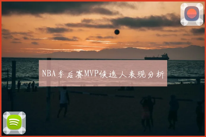NBA季后赛MVP候选人表现分析
