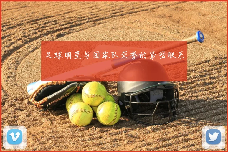 足球明星与国家队荣誉的紧密联系