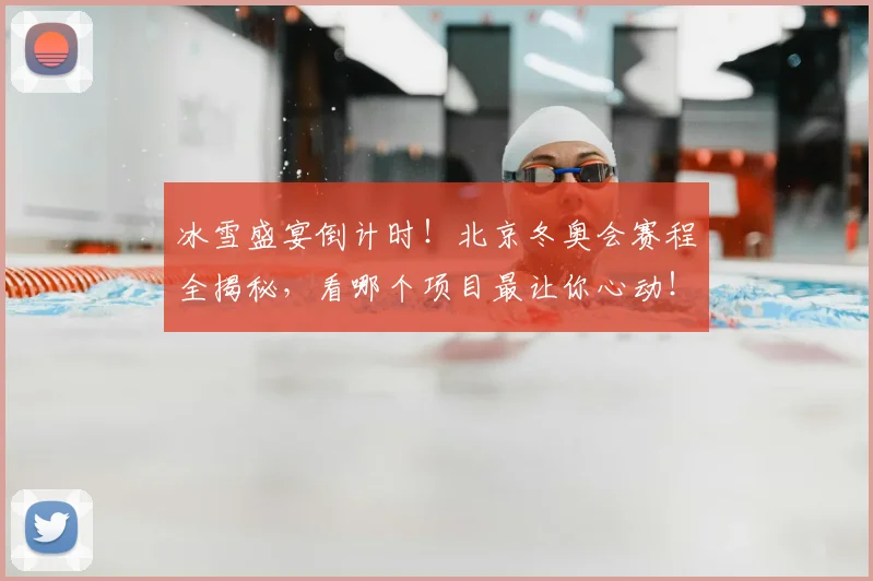 冰雪盛宴倒计时!北京冬奥会赛程全揭秘,看哪个项目最让你心动!