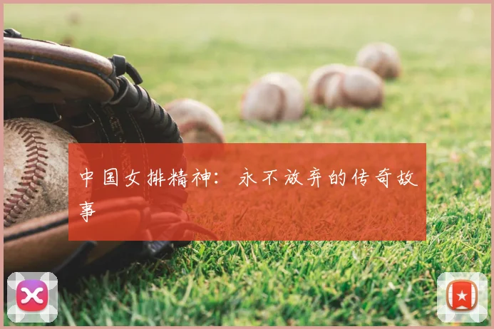 中国女排精神:永不放弃的传奇故事