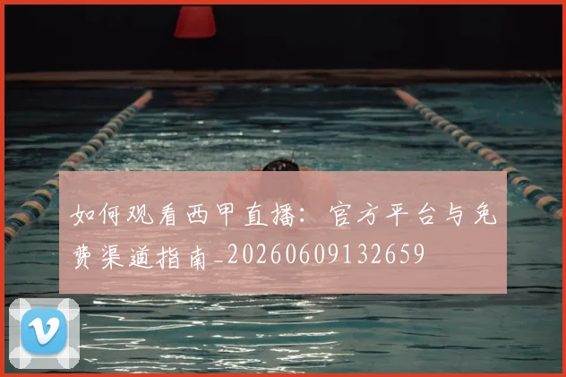 如何观看西甲直播:官方平台与免费渠道指南_20260609132659