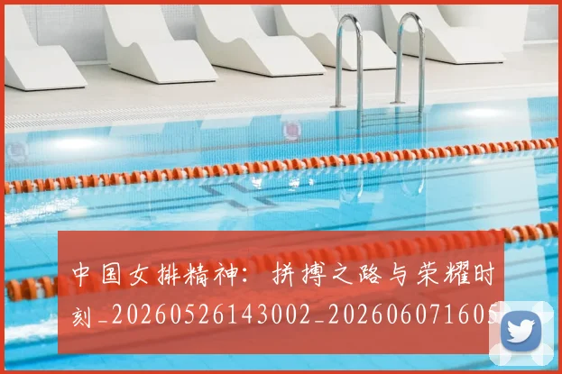 中国女排精神：拼搏之路与荣耀时刻_20260526143002_20260607160537