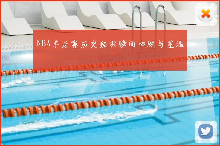 NBA季后赛历史经典瞬间回顾与重温