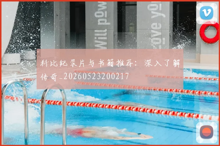 科比纪录片与书籍推荐:深入了解传奇_20260523200217