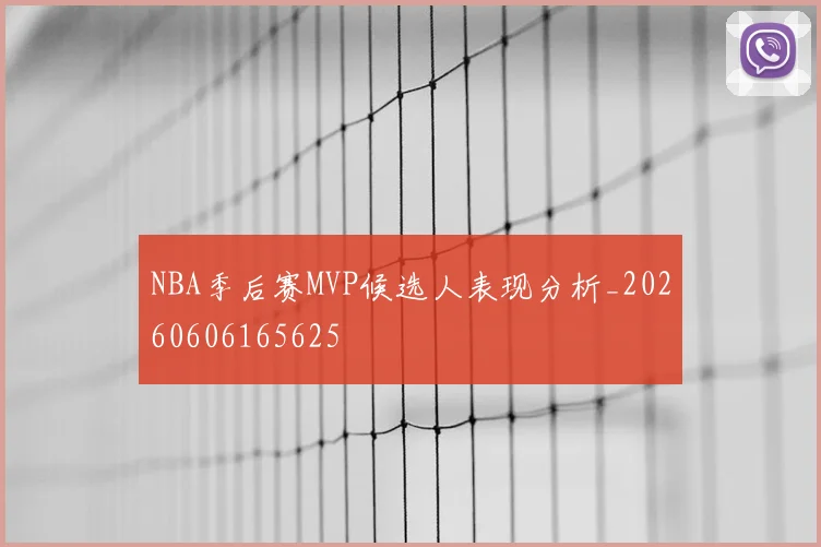 NBA季后赛MVP候选人表现分析_20260606165625
