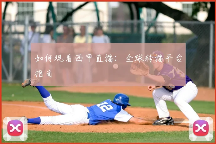 如何观看西甲直播:全球转播平台指南