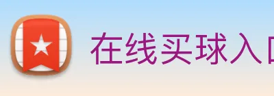 在线买球入口 Logo